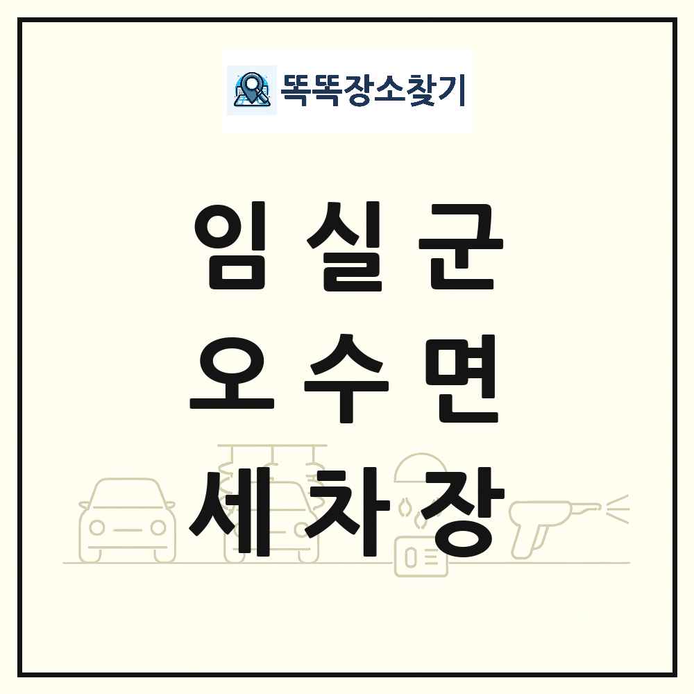 전북특별자치도 임실군 오수면 세차장 목록 및 상세정보 썸네일