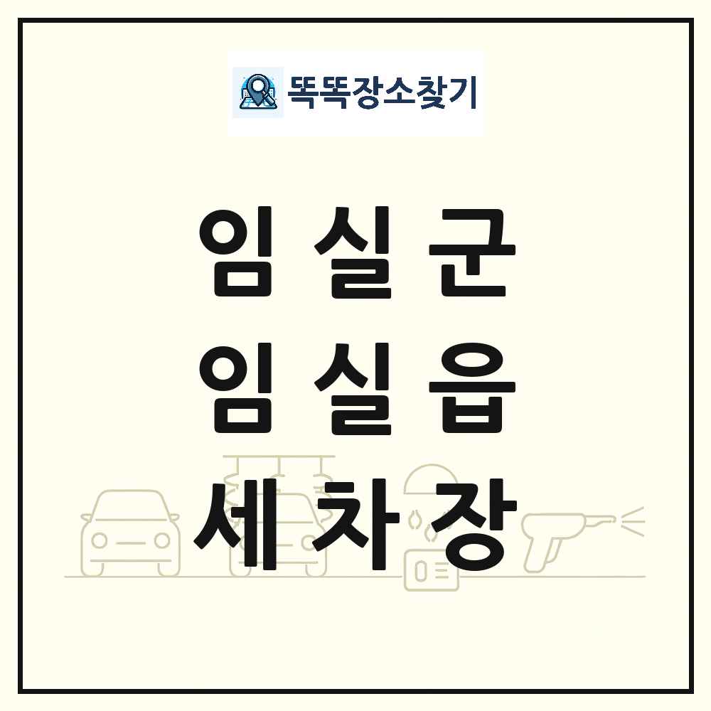 전북특별자치도 임실군 임실읍 세차장 목록 및 상세정보 썸네일