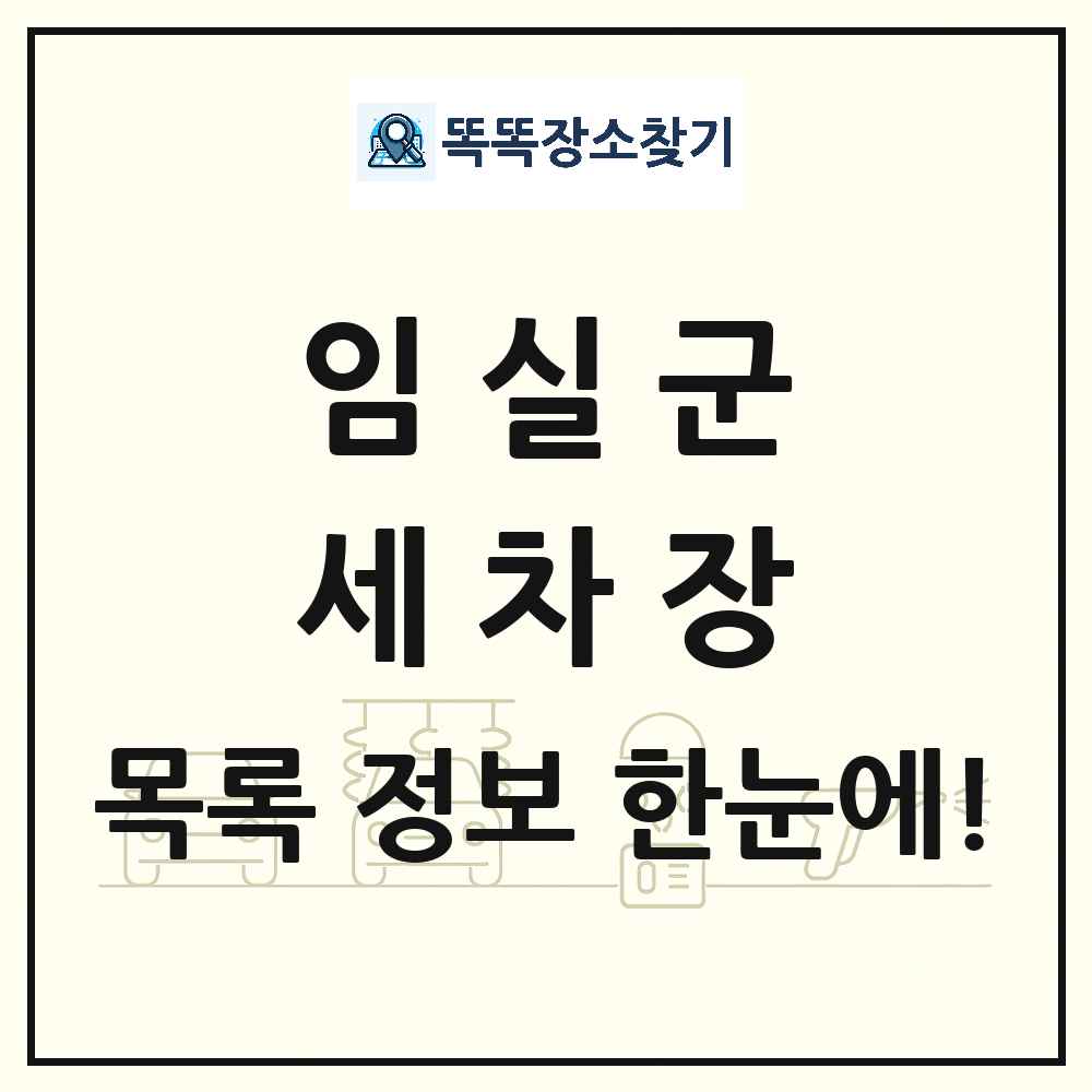 전북특별자치도 임실군 세차장 목록 및 상세정보 썸네일
