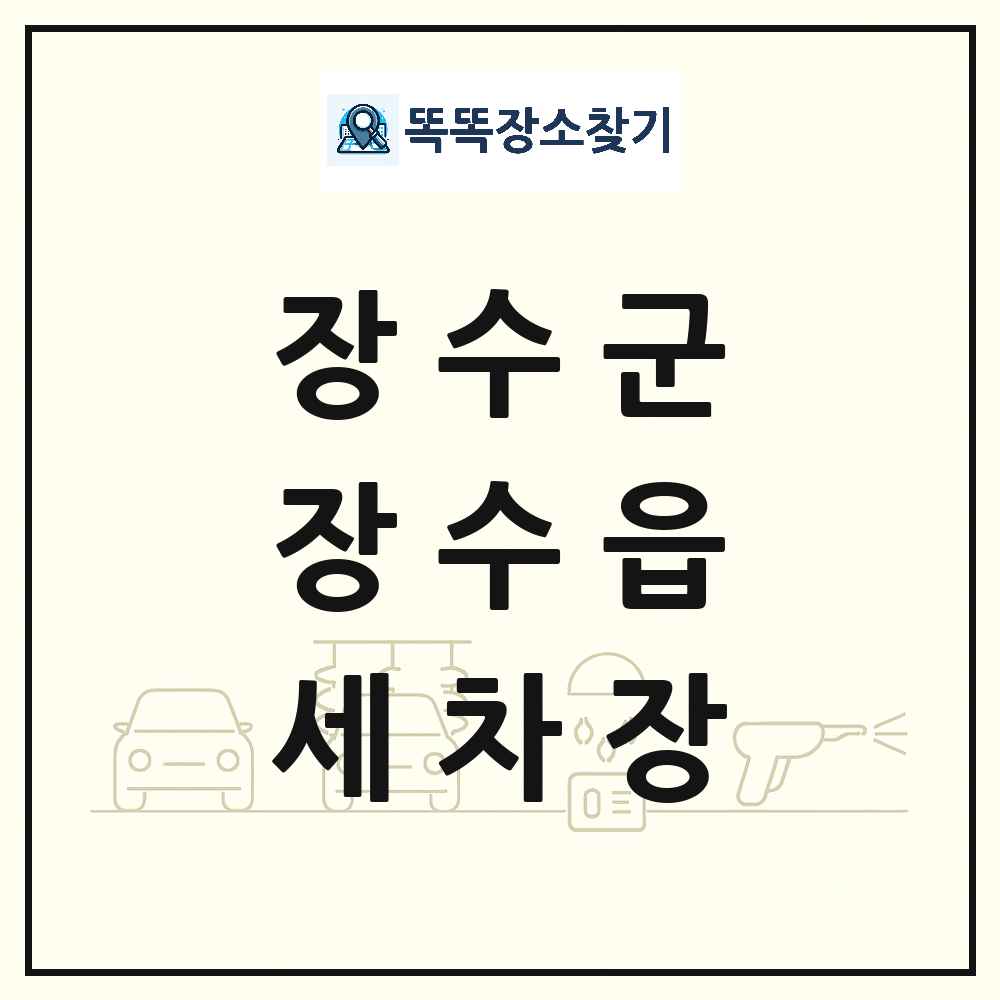 전북특별자치도 장수군 장수읍 세차장 목록 및 상세정보 썸네일