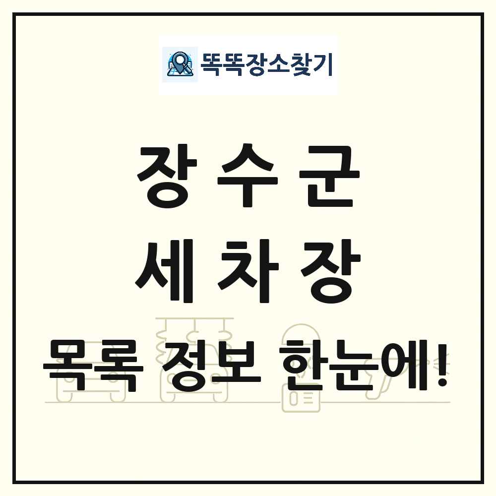 전북특별자치도 장수군 세차장 목록 및 상세정보 썸네일