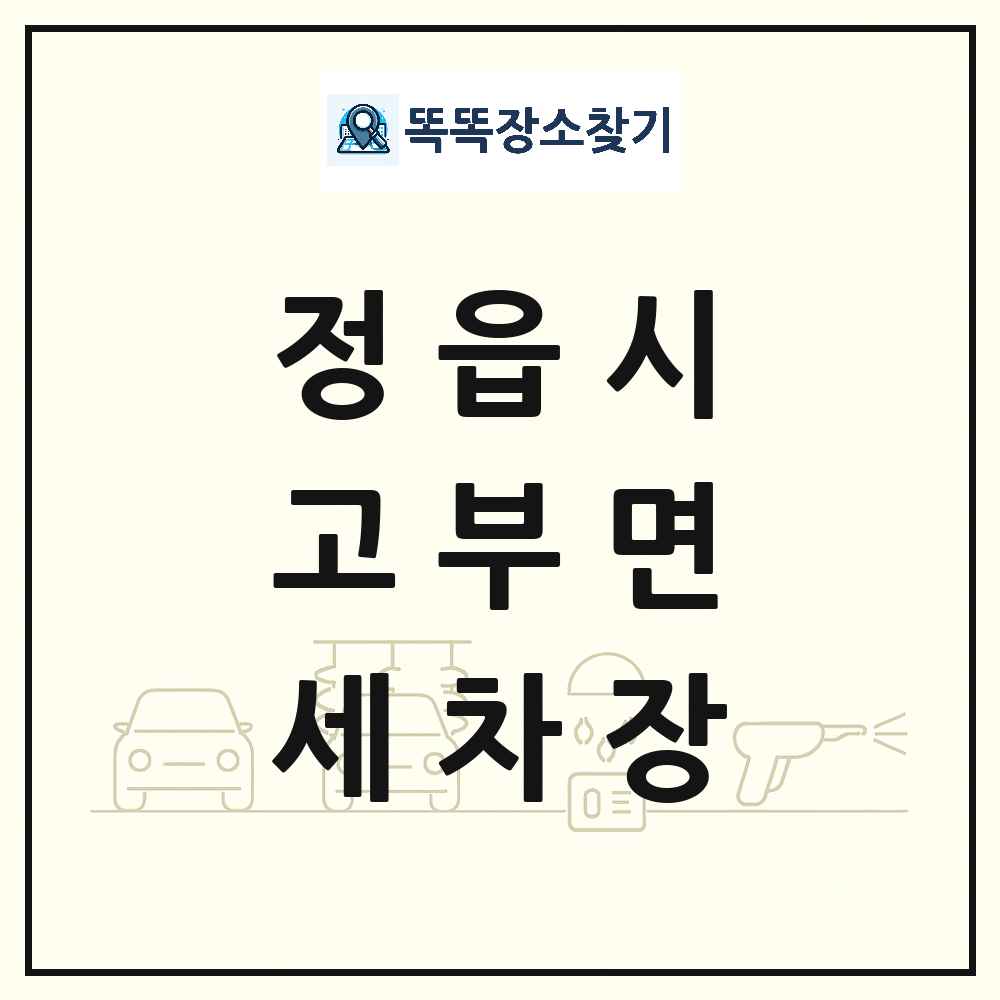 전북특별자치도 정읍시 고부면 세차장 목록 및 상세정보 썸네일