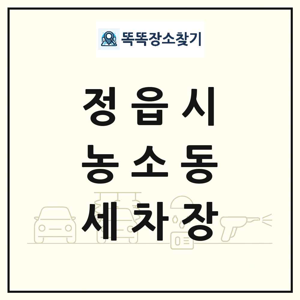 전북특별자치도 정읍시 농소동 세차장 목록 및 상세정보 썸네일