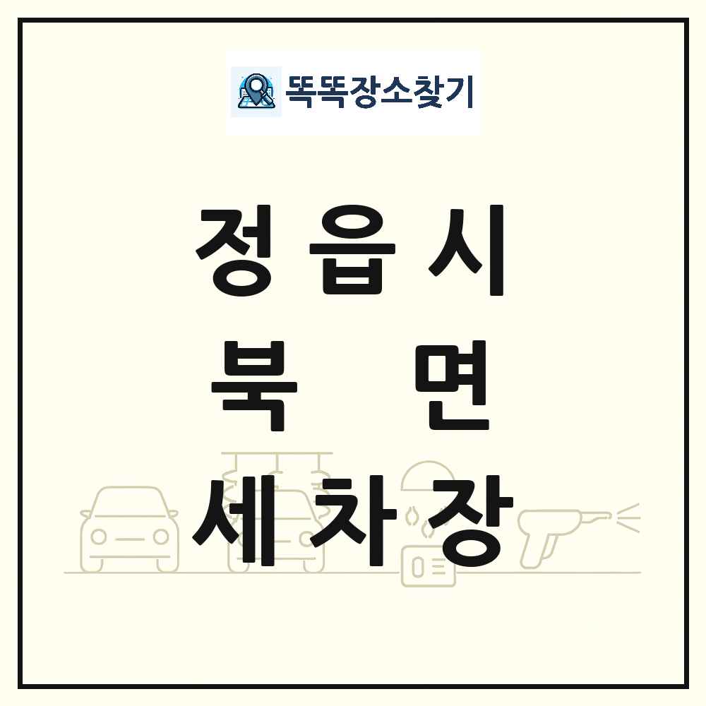 전북특별자치도 정읍시 북면 세차장 목록 및 상세정보 썸네일