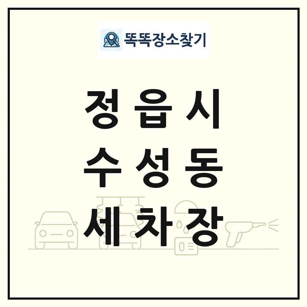 전북특별자치도 정읍시 수성동 세차장 목록 및 상세정보 썸네일