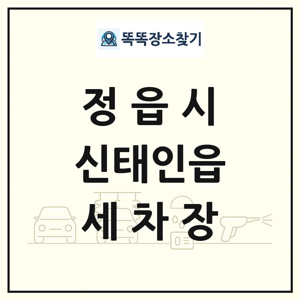 전북특별자치도 정읍시 신태인읍 세차장 목록 및 상세정보 썸네일