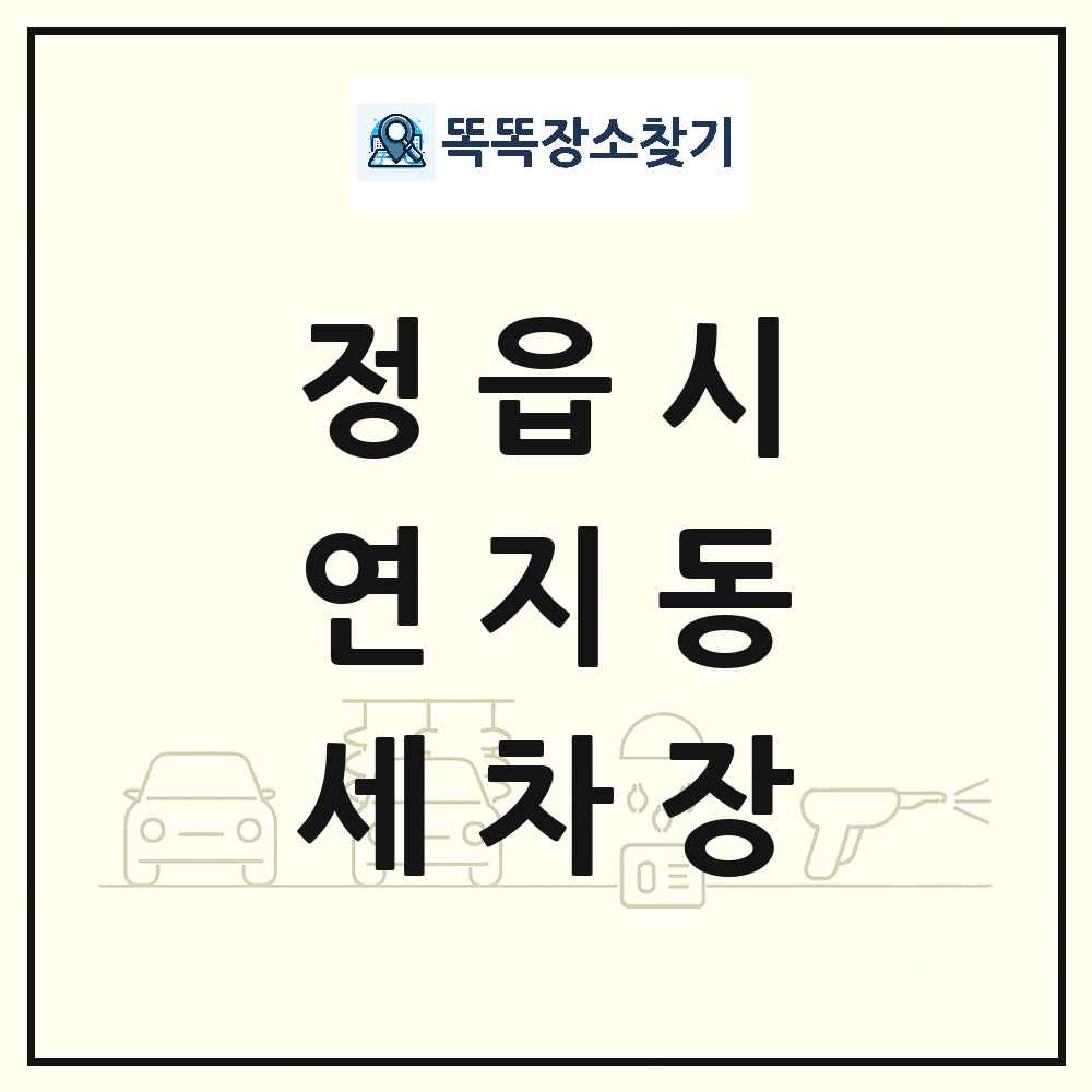전북특별자치도 정읍시 연지동 세차장 목록 및 상세정보 썸네일