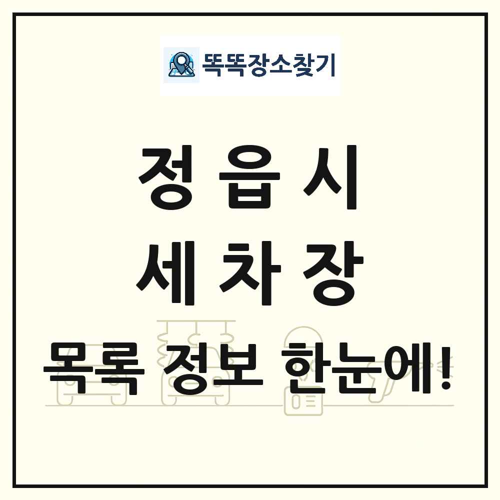 전북특별자치도 정읍시 세차장 목록 및 상세정보 썸네일