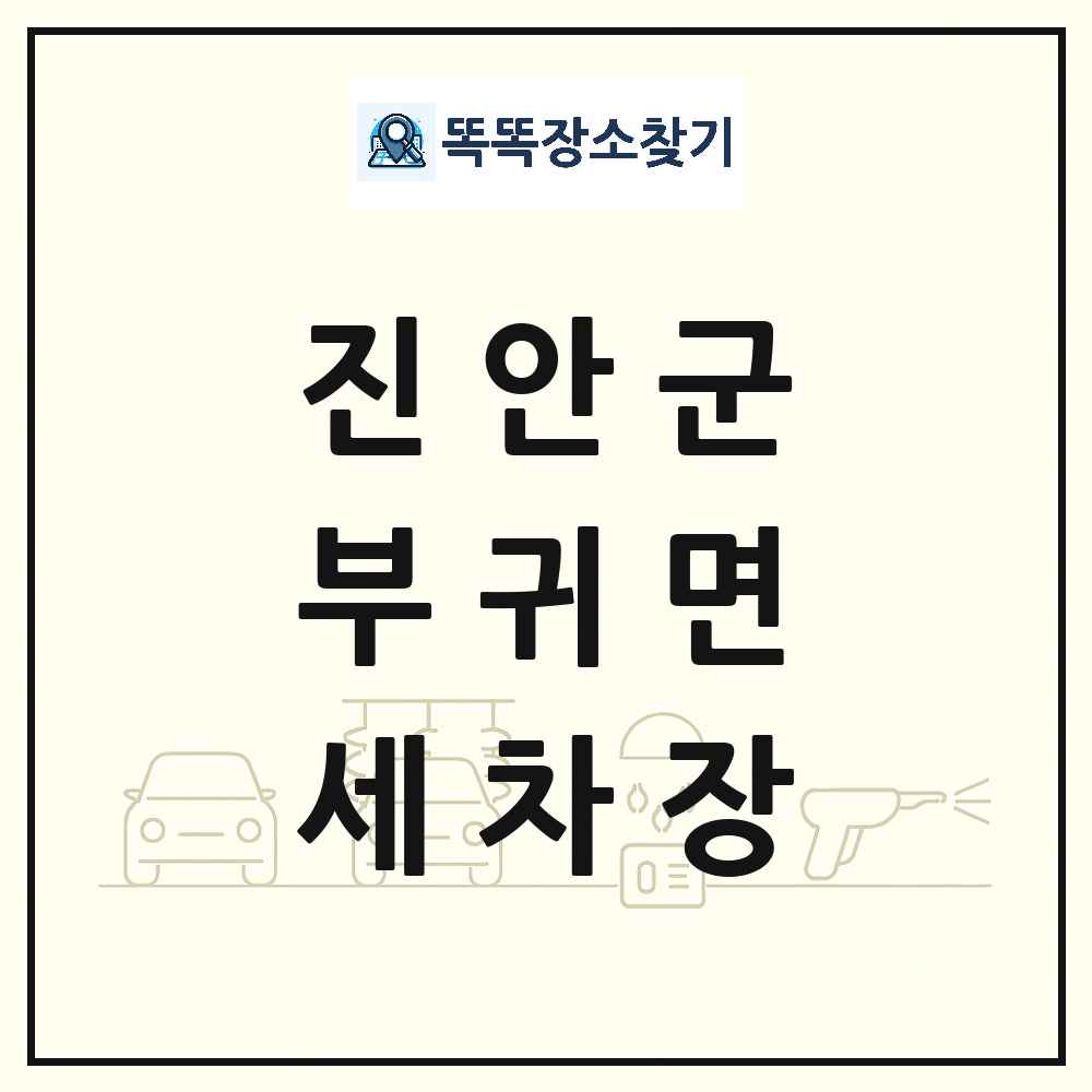 전북특별자치도 진안군 부귀면 세차장 목록 및 상세정보 썸네일