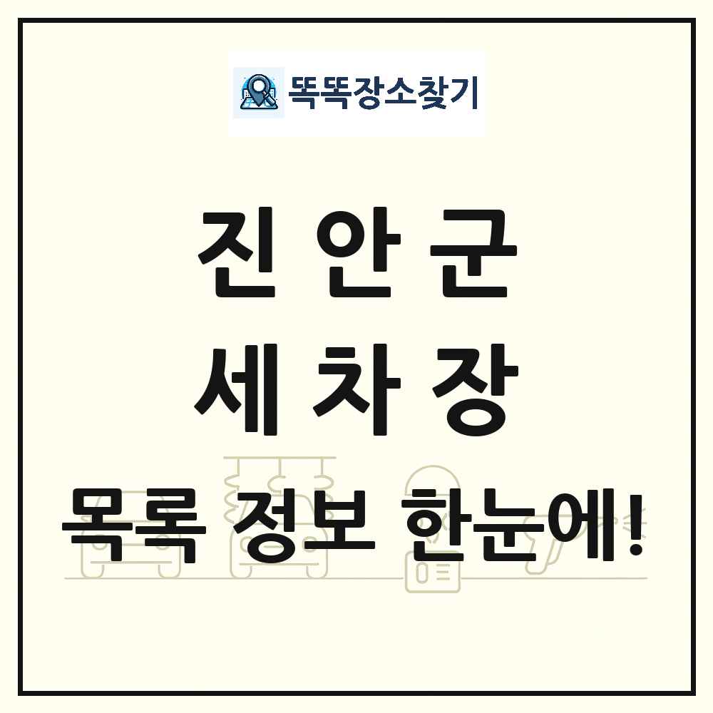 전북특별자치도 진안군 세차장 목록 및 상세정보 썸네일