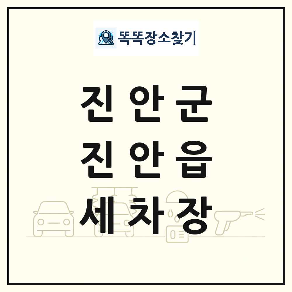 전북특별자치도 진안군 진안읍 세차장 목록 및 상세정보 썸네일