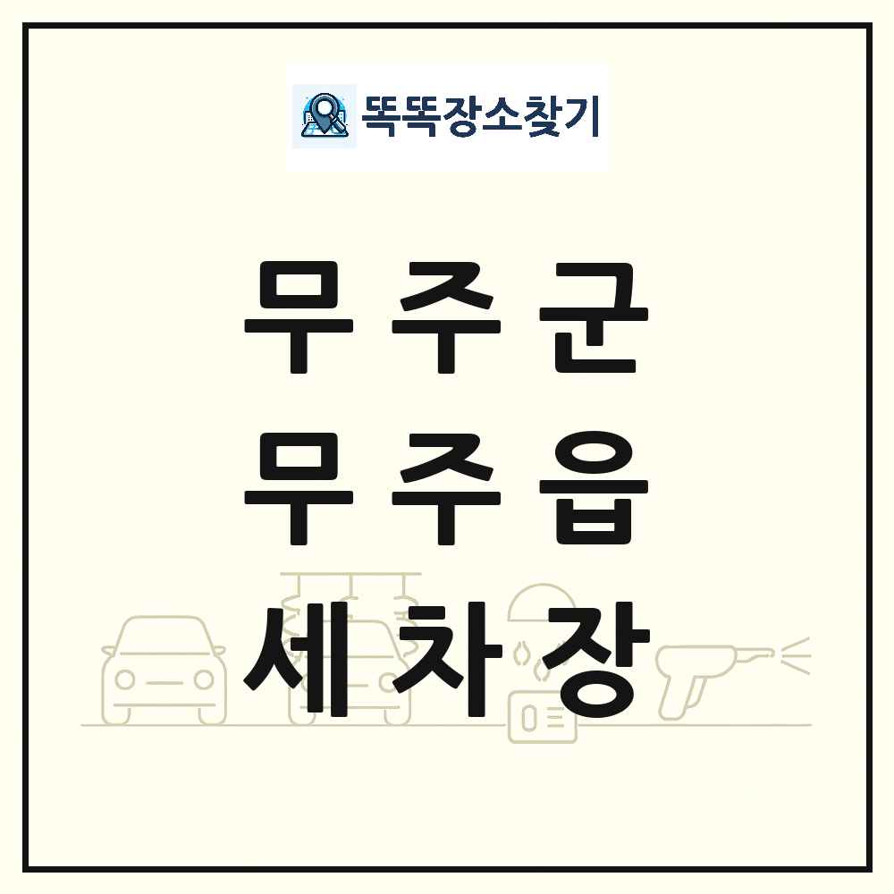 전북특별자치도 무주군 무주읍 세차장 목록 및 상세정보 썸네일