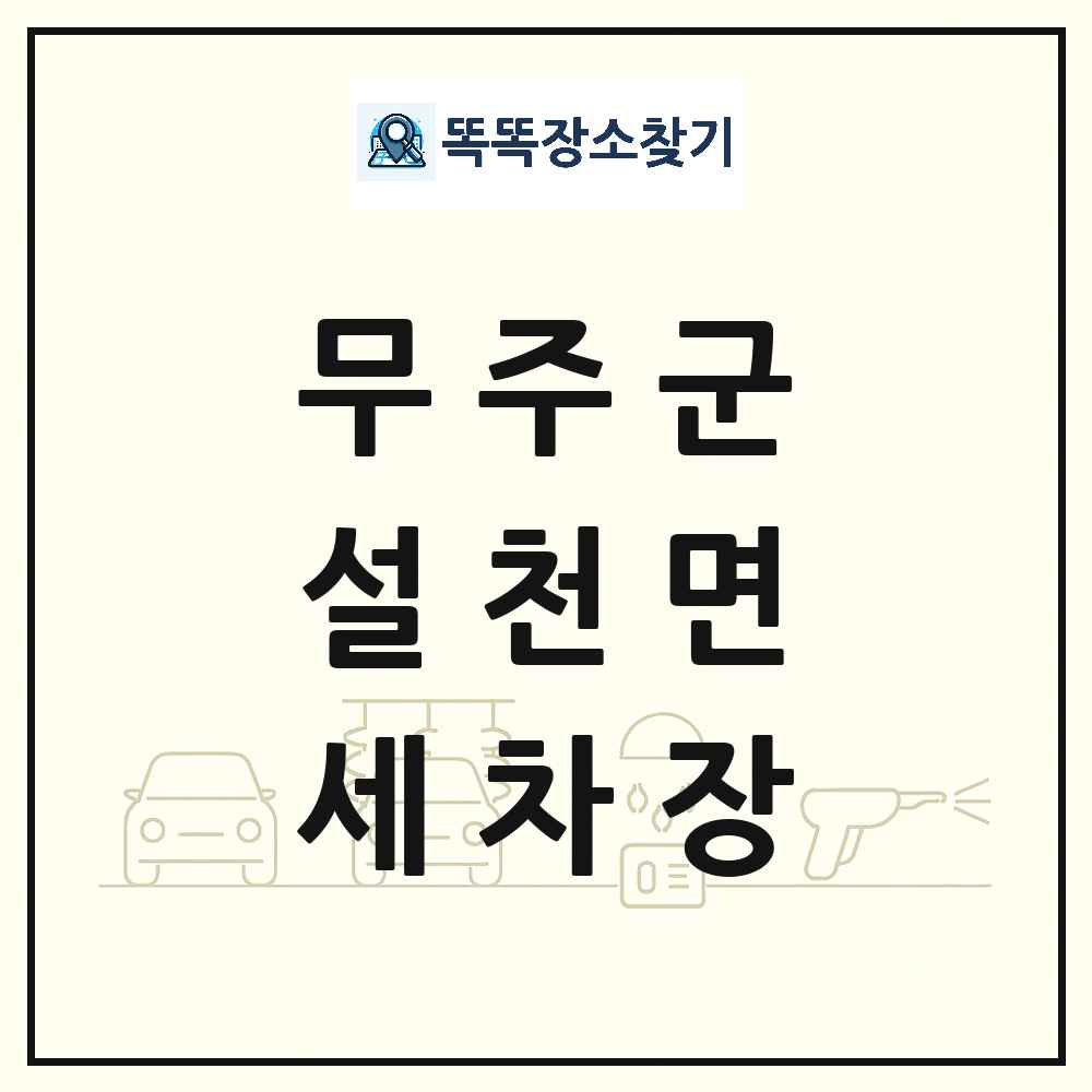 전북특별자치도 무주군 설천면 세차장 목록 및 상세정보 썸네일