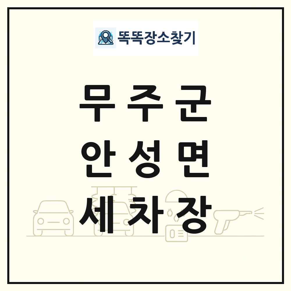 전북특별자치도 무주군 안성면 세차장 목록 및 상세정보 썸네일