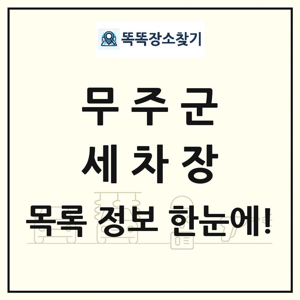 전북특별자치도 무주군 세차장 목록 및 상세정보 썸네일