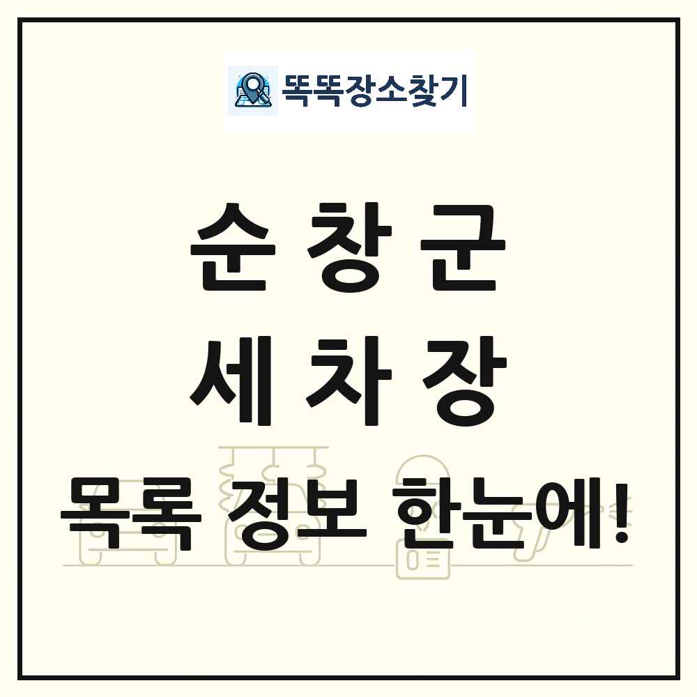 전북특별자치도 순창군 세차장 목록 및 상세정보 썸네일
