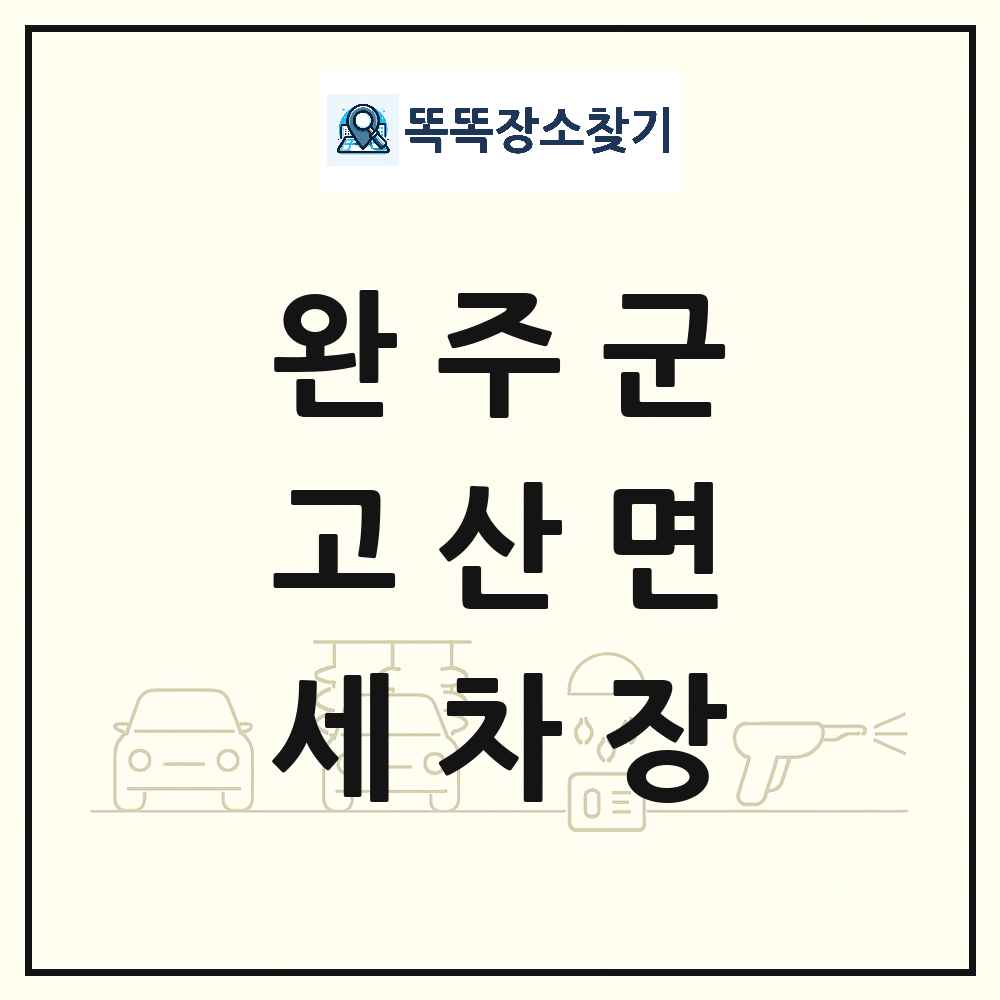 전북특별자치도 완주군 고산면 세차장 목록 및 상세정보 썸네일