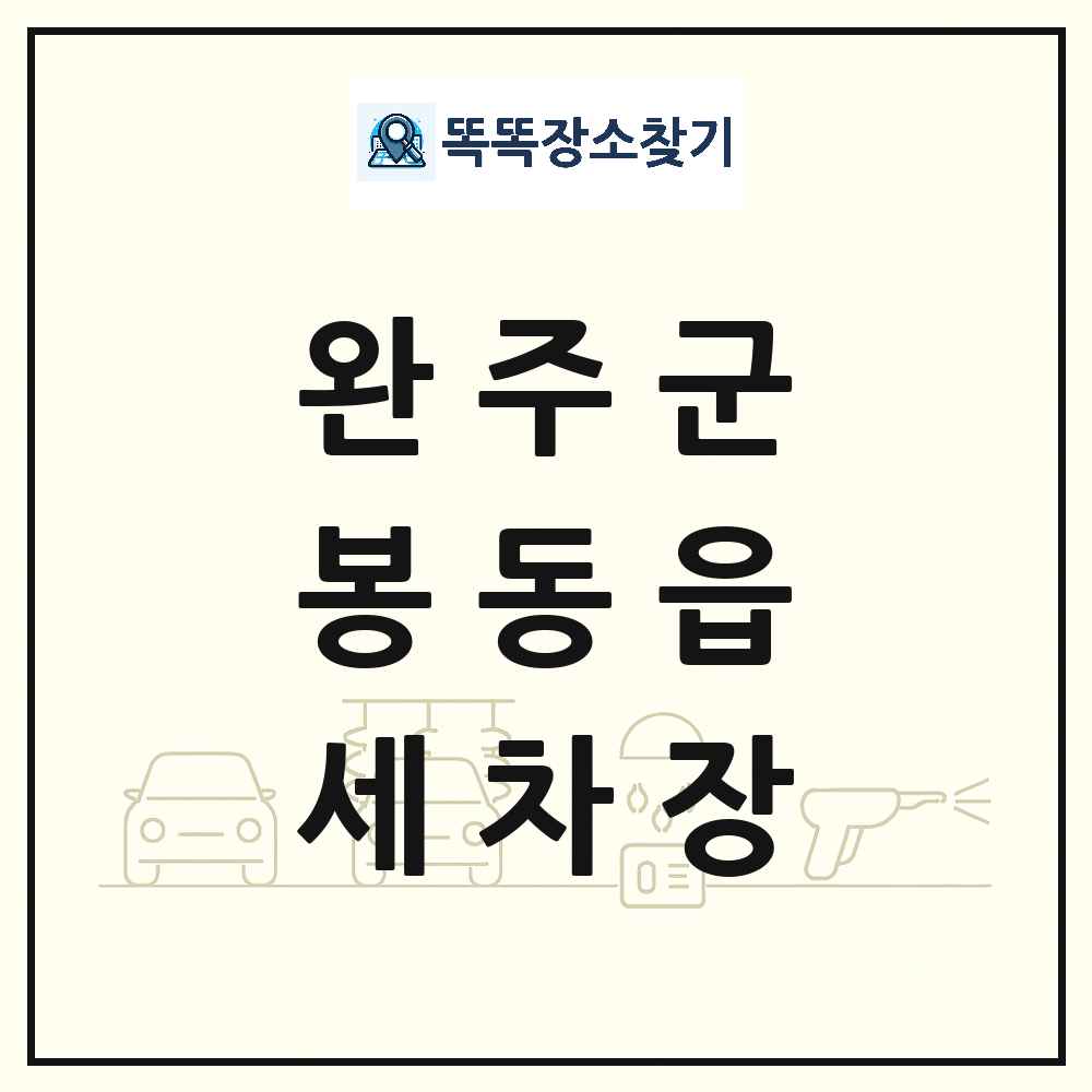 전북특별자치도 완주군 봉동읍 세차장 목록 및 상세정보 썸네일