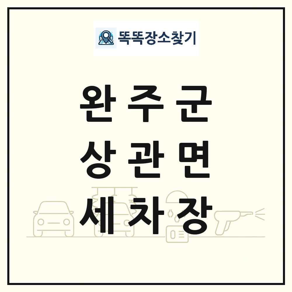 전북특별자치도 완주군 상관면 세차장 목록 및 상세정보 썸네일