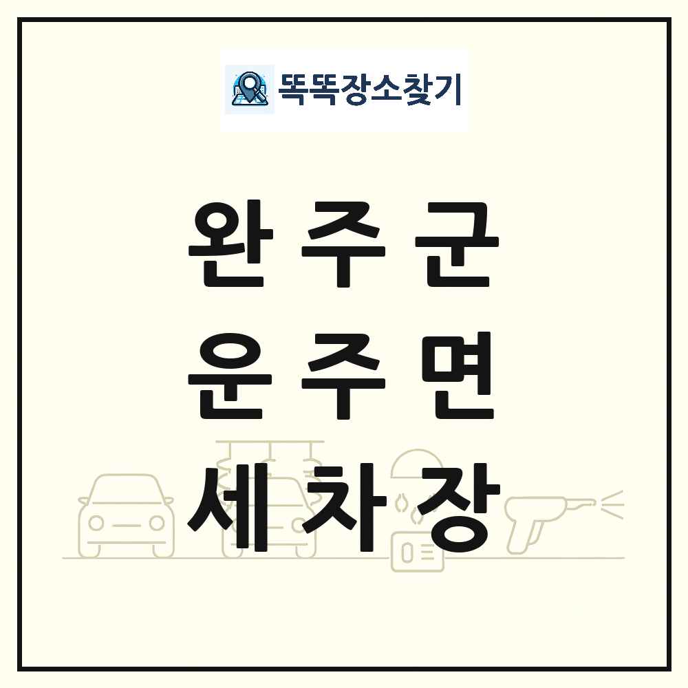 전북특별자치도 완주군 운주면 세차장 목록 및 상세정보 썸네일