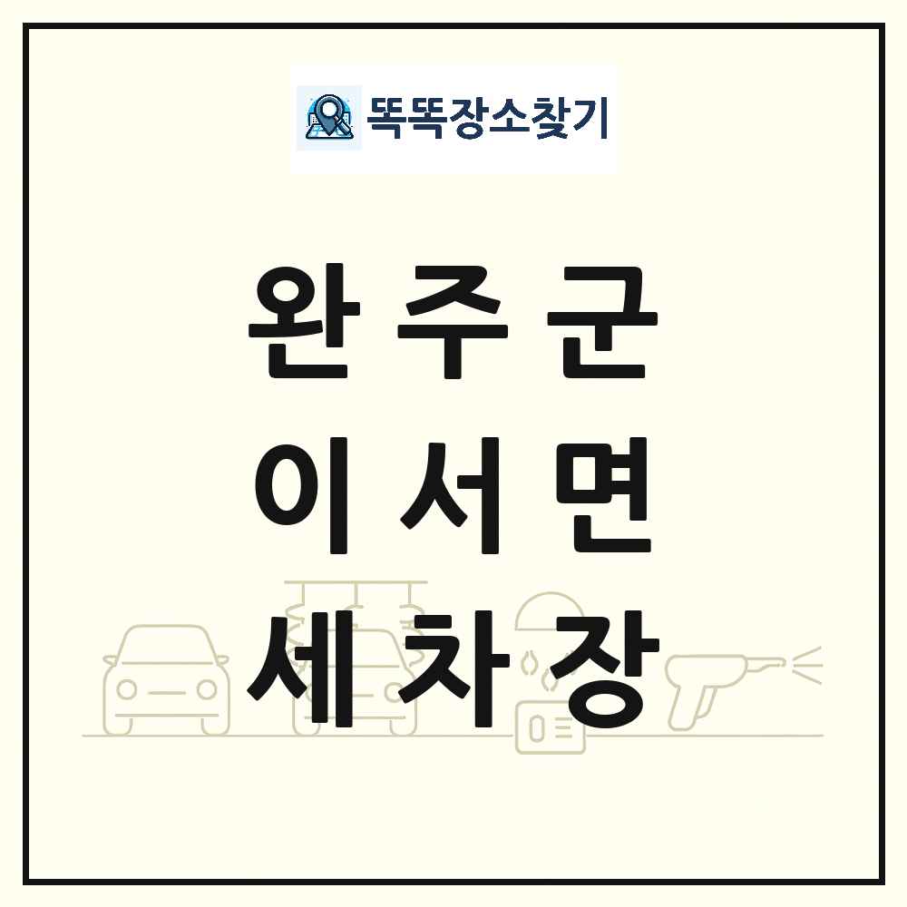 전북특별자치도 완주군 이서면 세차장 목록 및 상세정보 썸네일