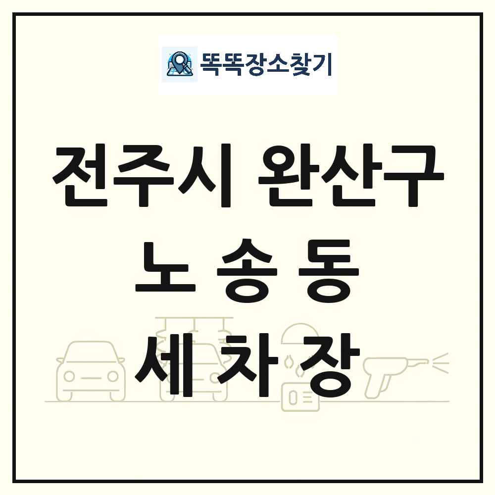 전북특별자치도 전주시 완산구 노송동 세차장 목록 및 상세정보 썸네일