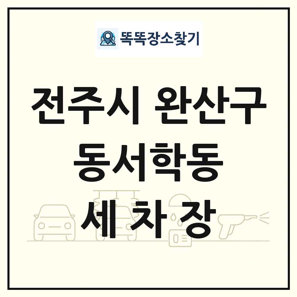 전북특별자치도 전주시 완산구 동서학동 세차장 목록 및 상세정보 썸네일