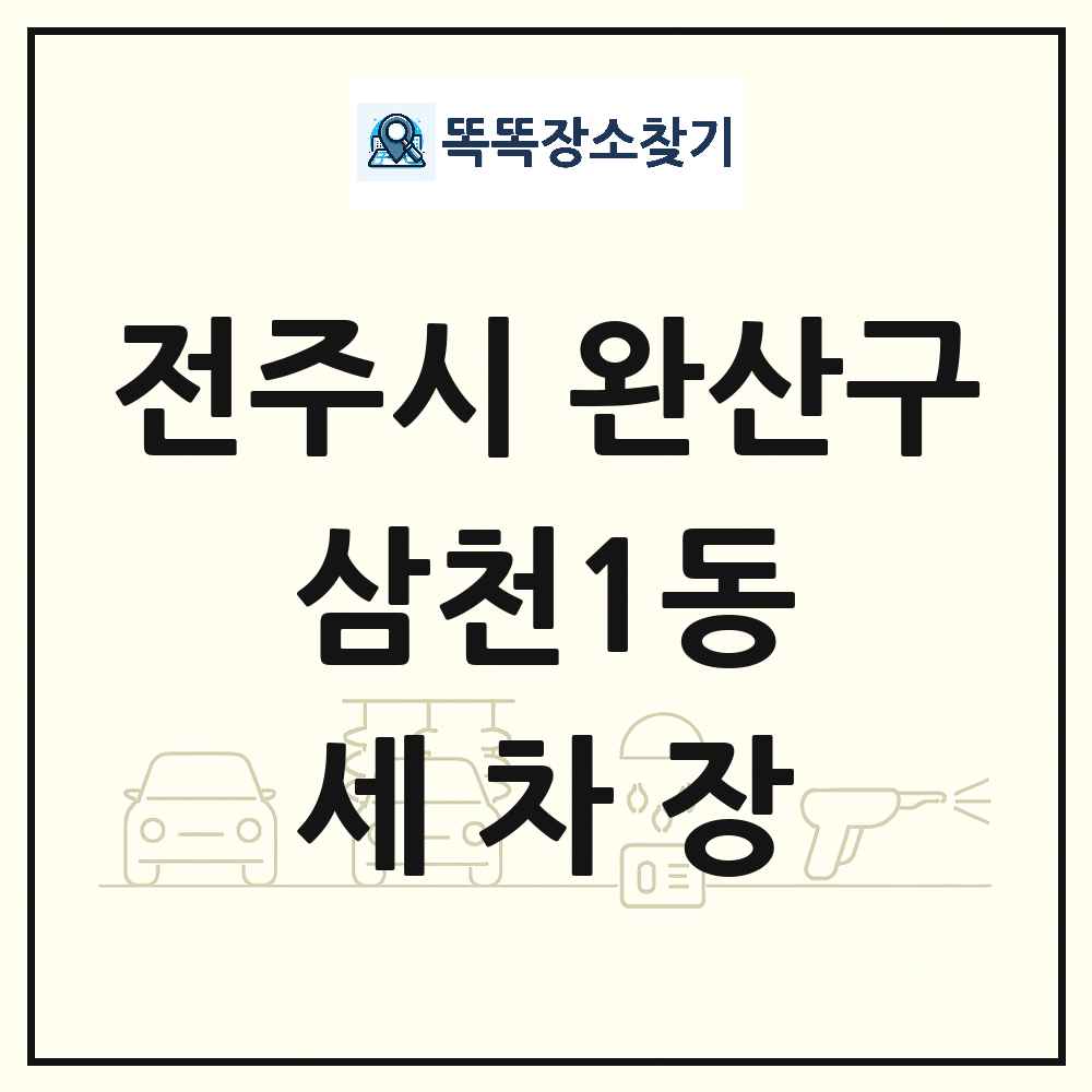 전북특별자치도 전주시 완산구 삼천1동 세차장 목록 및 상세정보 썸네일