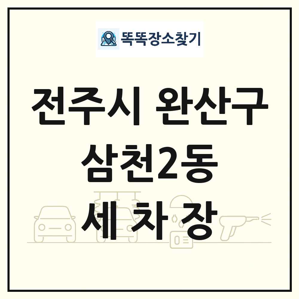 전북특별자치도 전주시 완산구 삼천2동 세차장 목록 및 상세정보 썸네일