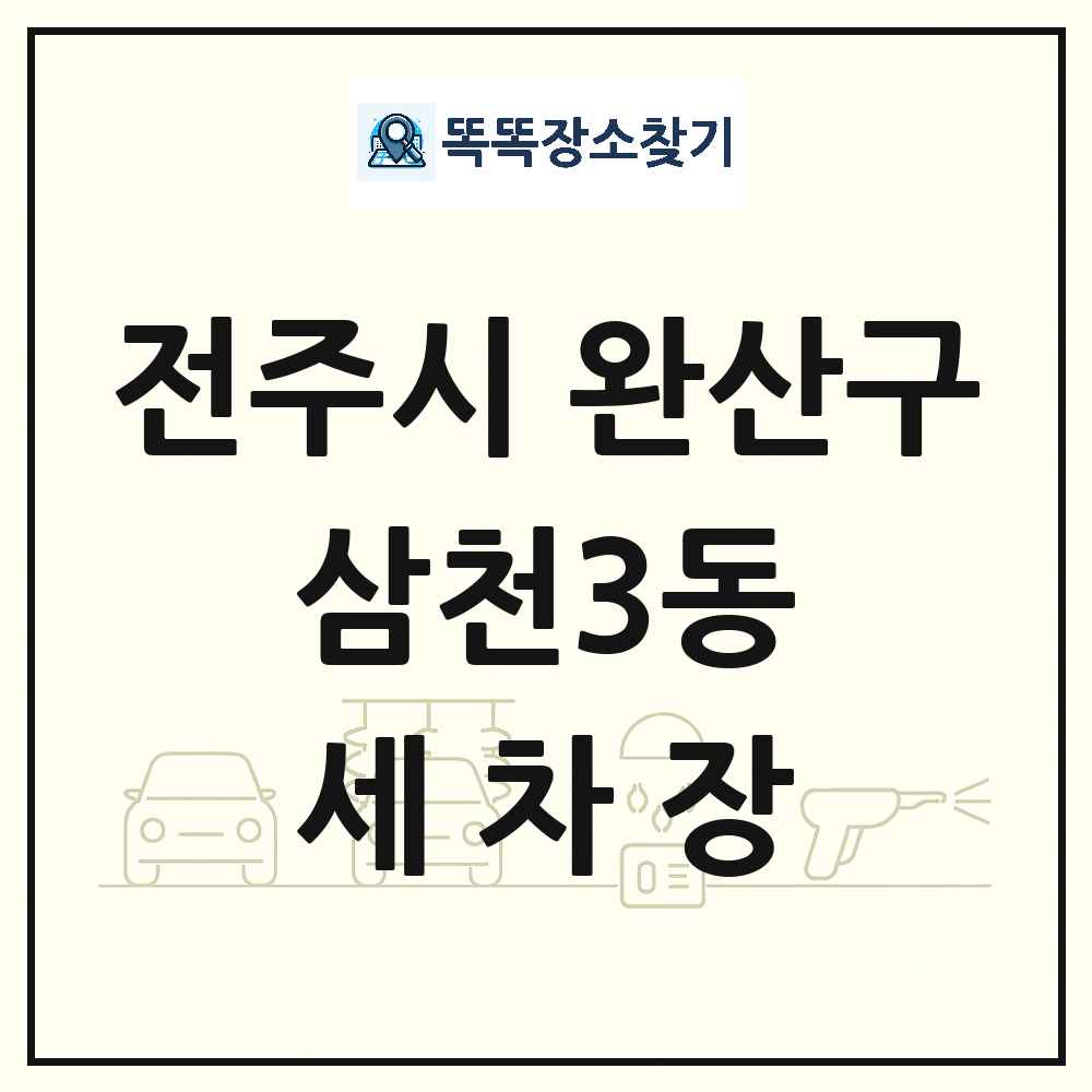 전북특별자치도 전주시 완산구 삼천3동 세차장 목록 및 상세정보 썸네일