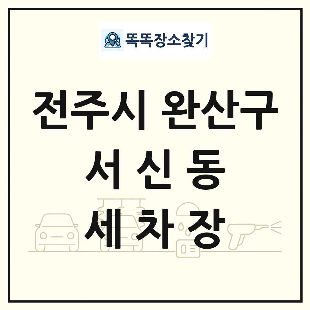 전북특별자치도 전주시 완산구 서신동 세차장 목록 및 상세정보 썸네일