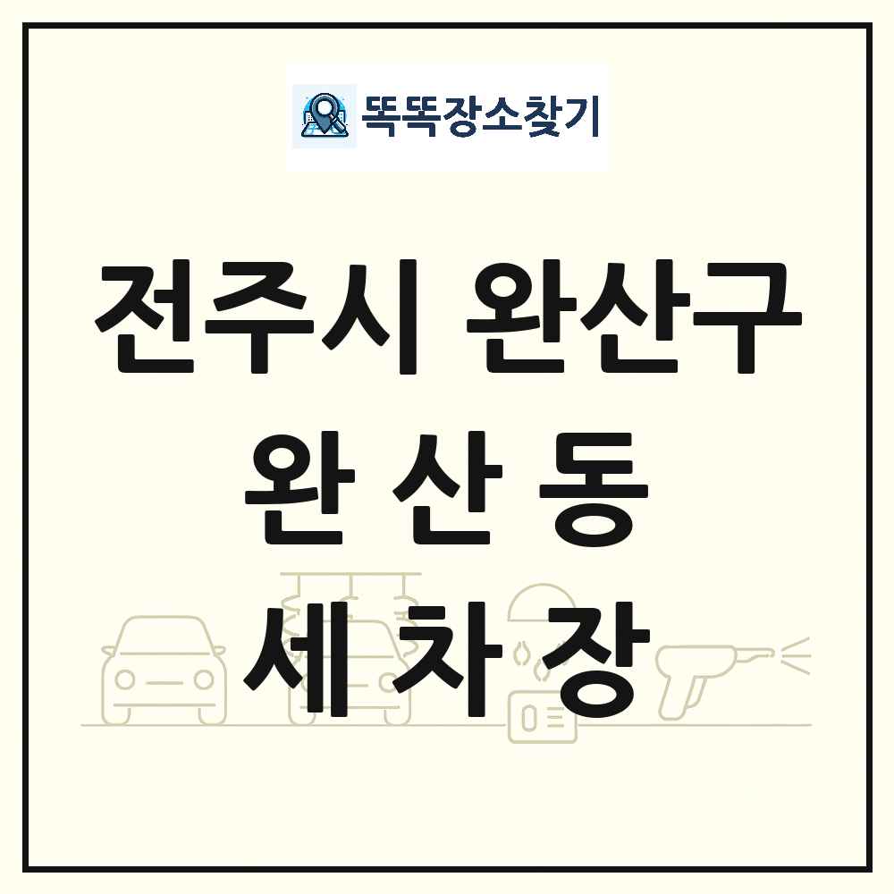 전북특별자치도 전주시 완산구 완산동 세차장 목록 및 상세정보 썸네일