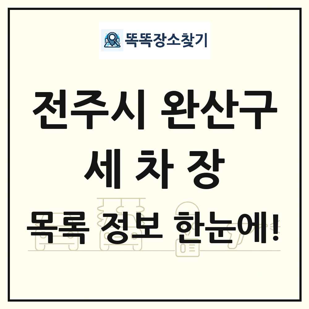 전북특별자치도 전주시 완산구 세차장 목록 및 상세정보 썸네일