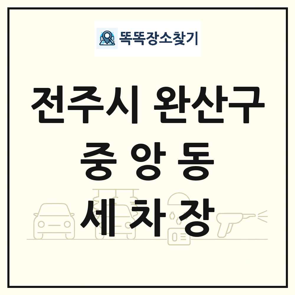 전북특별자치도 전주시 완산구 중앙동 세차장 목록 및 상세정보 썸네일