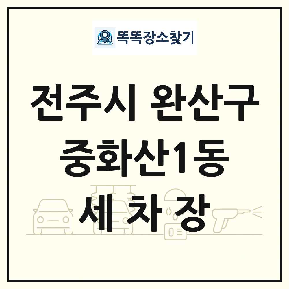 전북특별자치도 전주시 완산구 중화산1동 세차장 목록 및 상세정보 썸네일