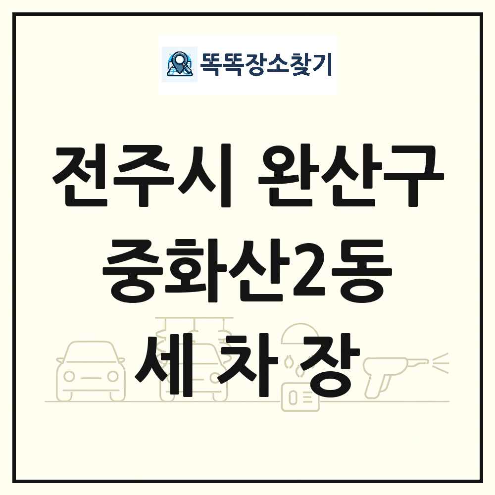 전북특별자치도 전주시 완산구 중화산2동 세차장 목록 및 상세정보 썸네일