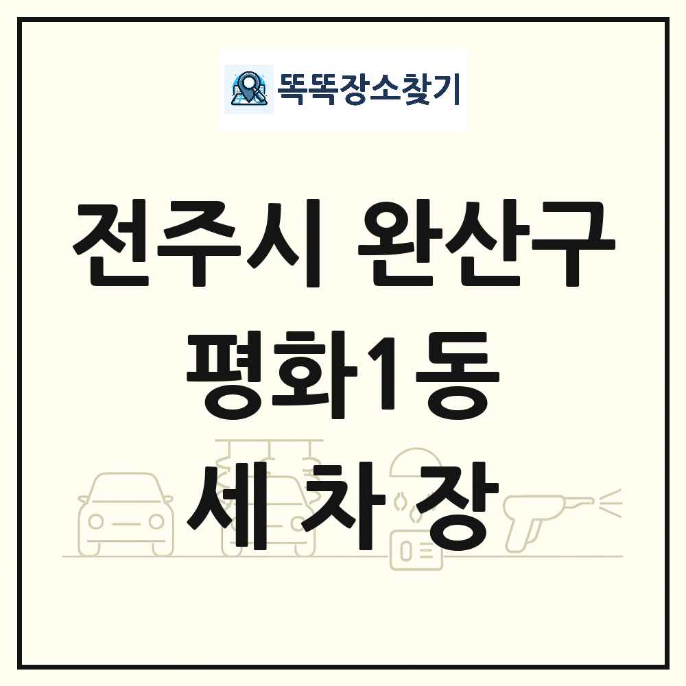 전북특별자치도 전주시 완산구 평화1동 세차장 목록 및 상세정보 썸네일
