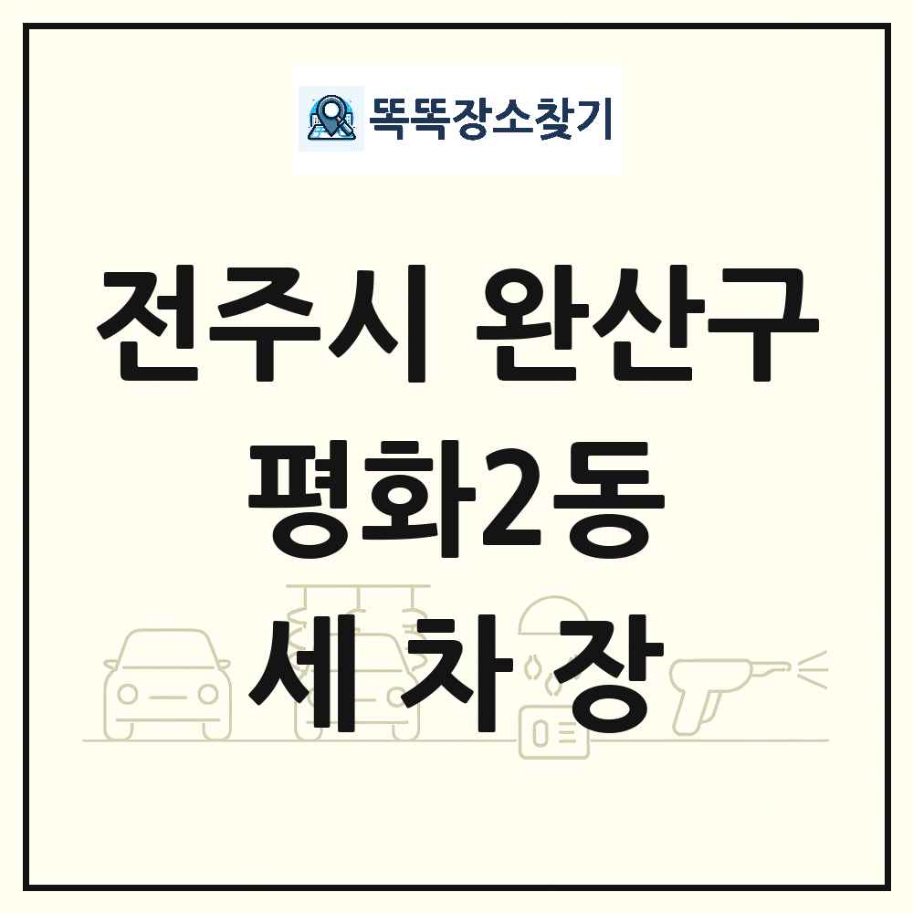 전북특별자치도 전주시 완산구 평화2동 세차장 목록 및 상세정보 썸네일