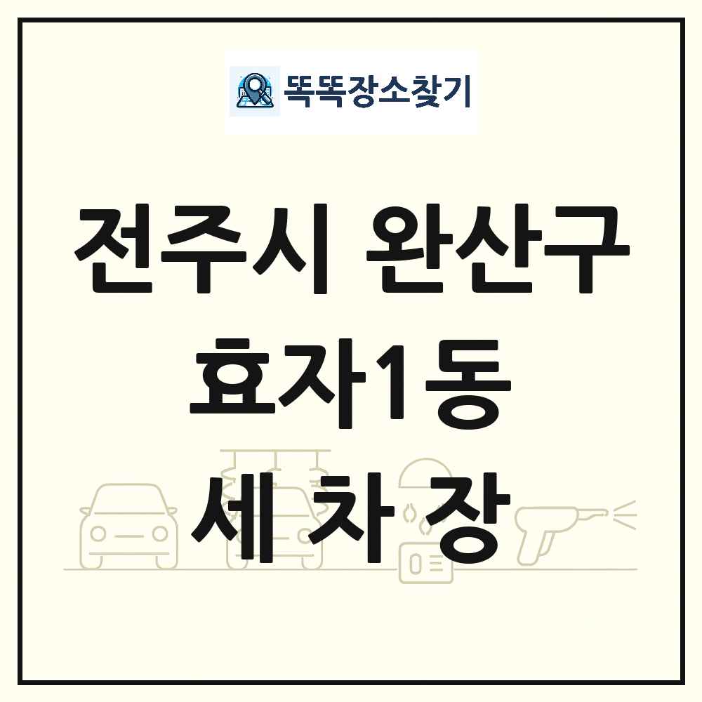 전북특별자치도 전주시 완산구 효자1동 세차장 목록 및 상세정보 썸네일