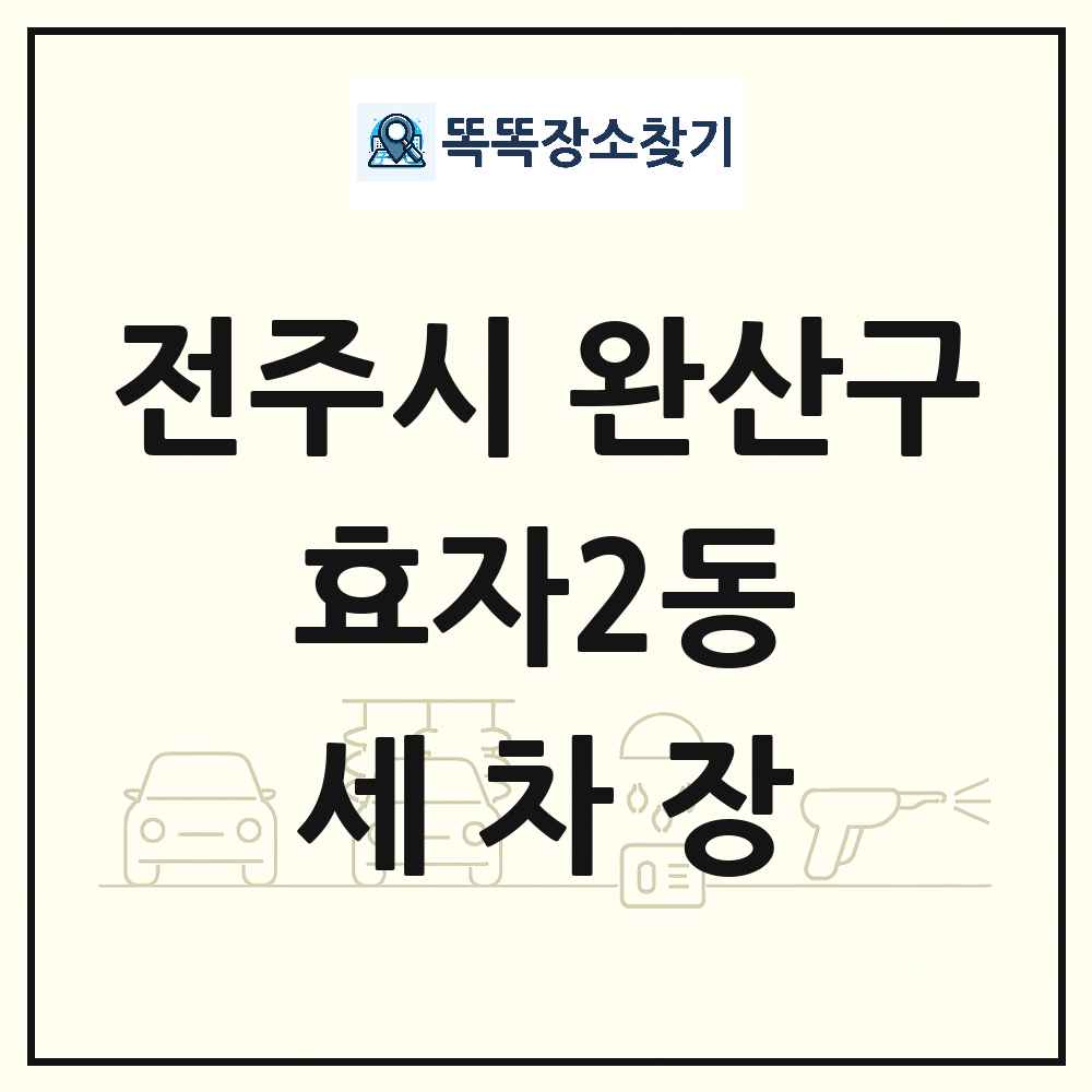 전북특별자치도 전주시 완산구 효자2동 세차장 목록 및 상세정보 썸네일