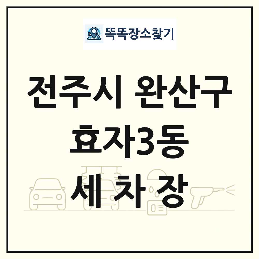 전북특별자치도 전주시 완산구 효자3동 세차장 목록 및 상세정보 썸네일