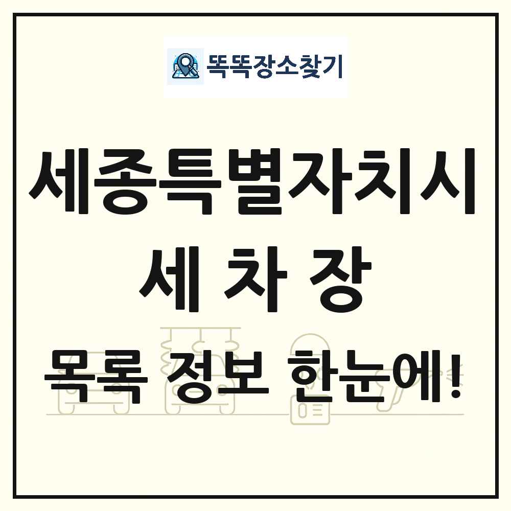 세종특별자치시 세차장 목록 및 상세정보 썸네일