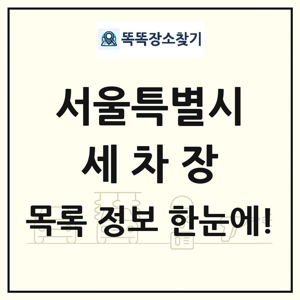 서울특별시 세차장 목록 및 상세정보 썸네일