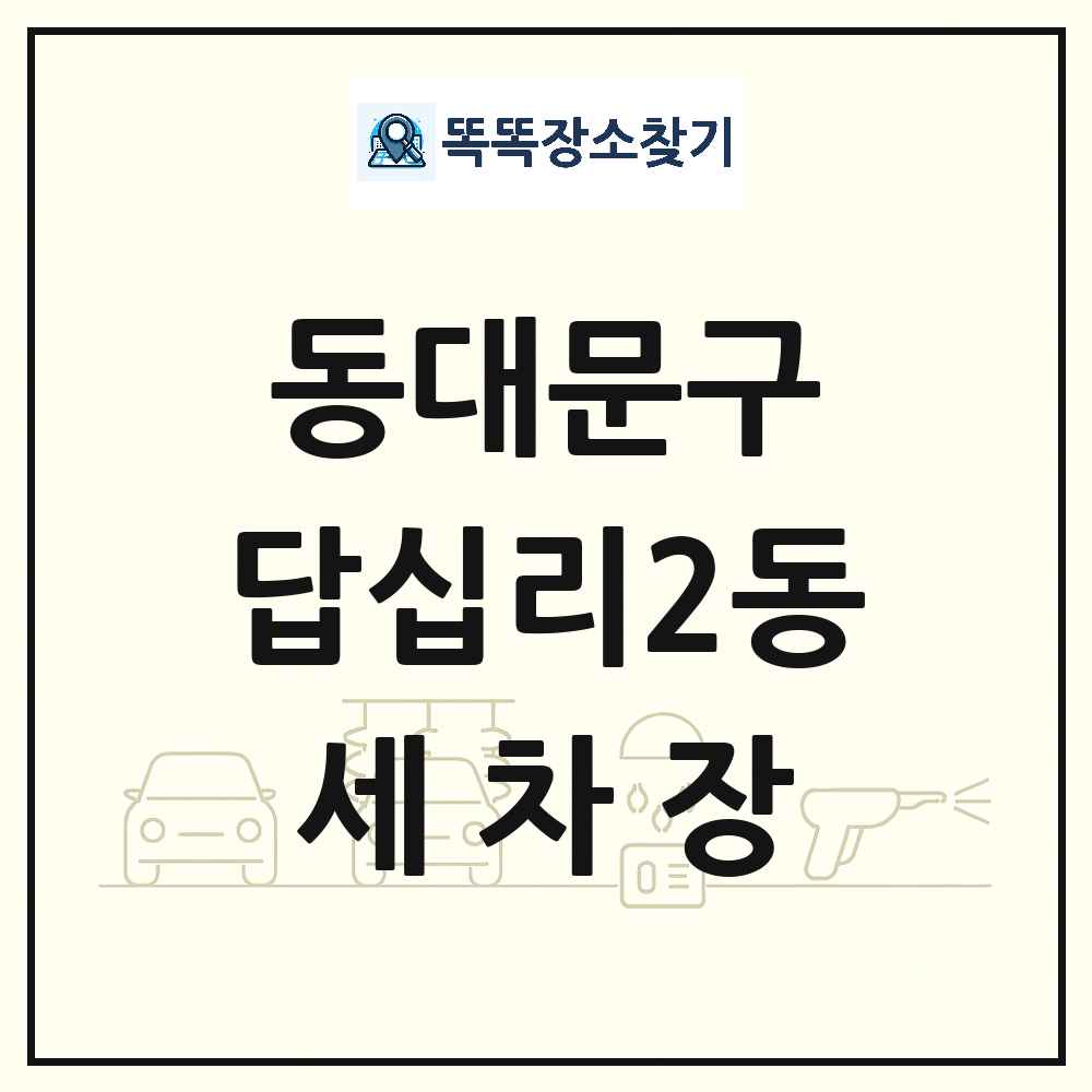 서울특별시 동대문구 답십리2동 세차장 목록 및 상세정보 썸네일