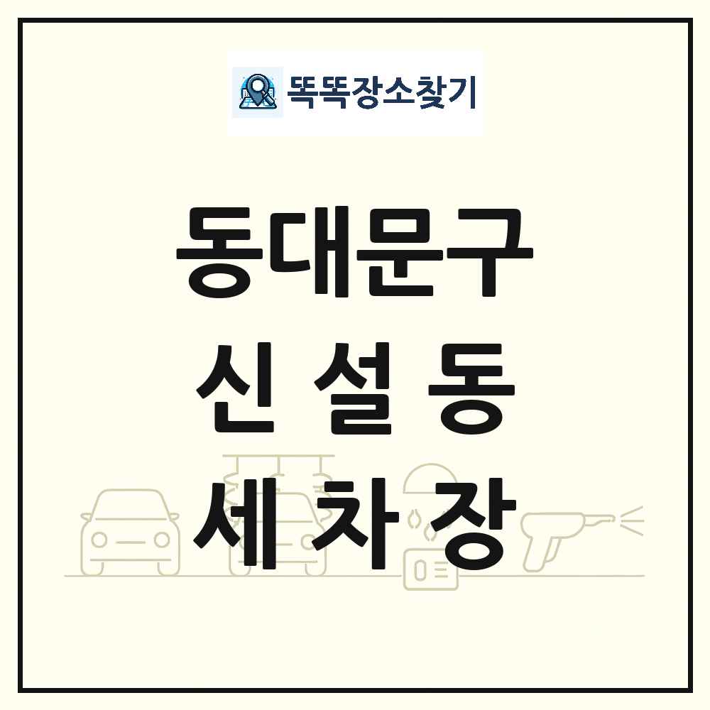 서울특별시 동대문구 신설동 세차장 목록 및 상세정보 썸네일