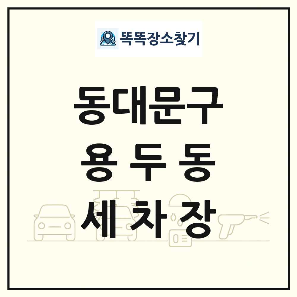 서울특별시 동대문구 용두동 세차장 목록 및 상세정보 썸네일