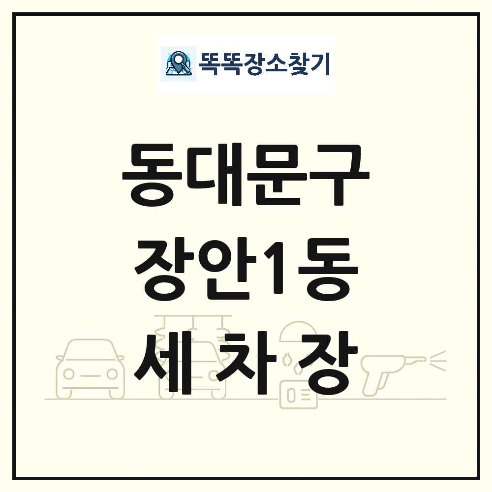 서울특별시 동대문구 장안1동 세차장 목록 및 상세정보 썸네일