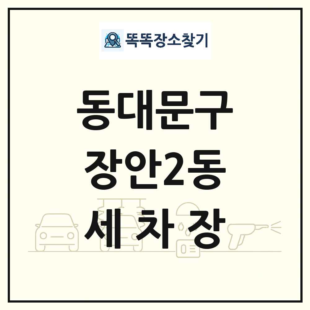 서울특별시 동대문구 장안2동 세차장 목록 및 상세정보 썸네일