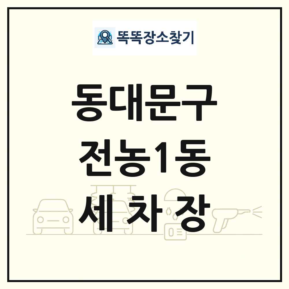 서울특별시 동대문구 전농1동 세차장 목록 및 상세정보 썸네일