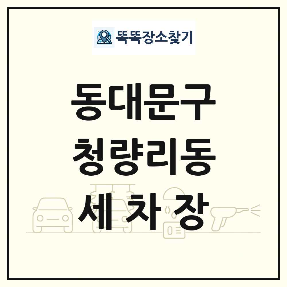 서울특별시 동대문구 청량리동 세차장 목록 및 상세정보 썸네일